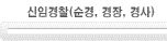 신임과정
