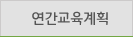 연간교육계획