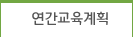 연간교육계획