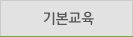 기본교육