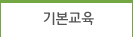 기본교육