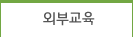역량강화ㆍ외부교육