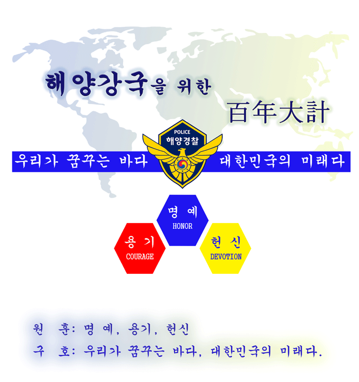 해양경찰교육원 원훈