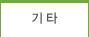 기타