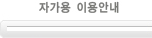 자가용이용안내