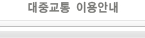 대중교통이용안내