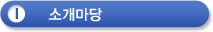 1.소개마당