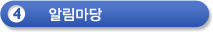 4.알림마당