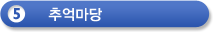 5.의경마당