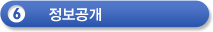 6.정보공개
