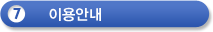 7.이용안내