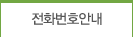 전화번호안내