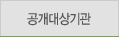 공개대상기관