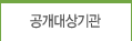 공개대상기관
