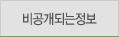 비공개되는정보