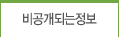비공개되는정보