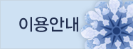 이용안내